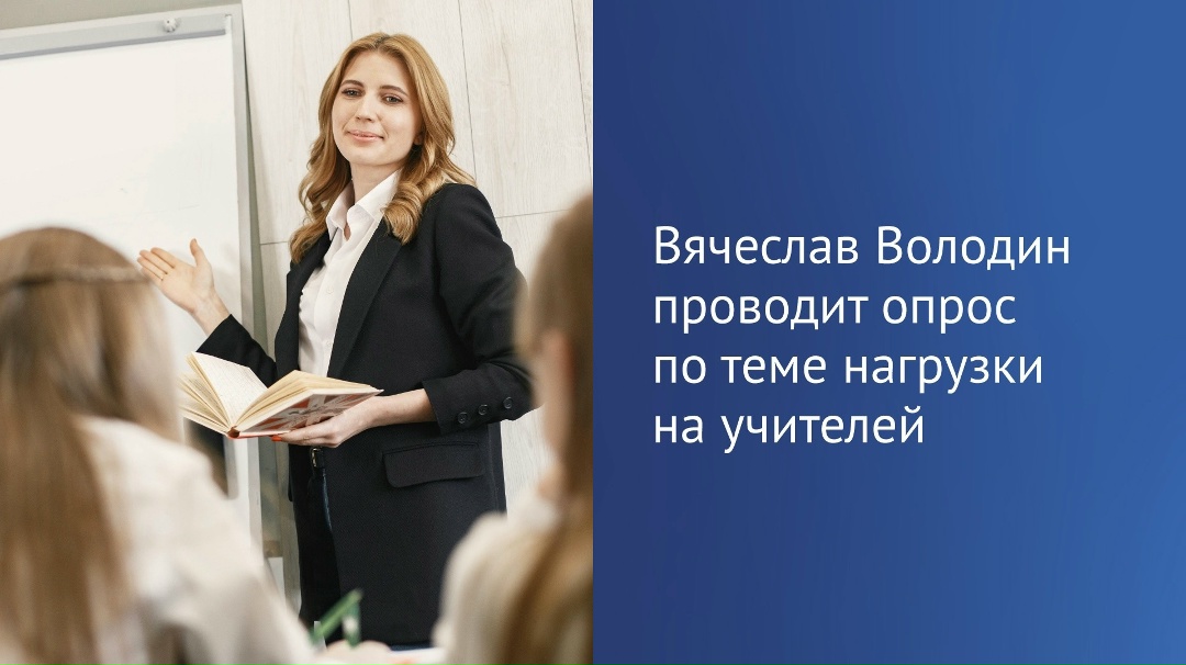 Председатель ГД Вячеслав Володин в своем канале в МАХ отметил, что по данным Рособрнадзора объем бюрократической нагрузки на учителей сократился в 25 раз.