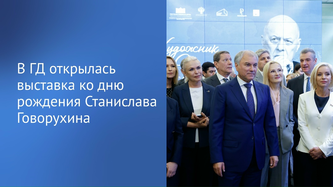 Вячеслав Володин в своем канале в МАХ рассказал об открывшейся в стенах Государственной Думы выставке, посвященной 90-летию со дня рождения Станислава…