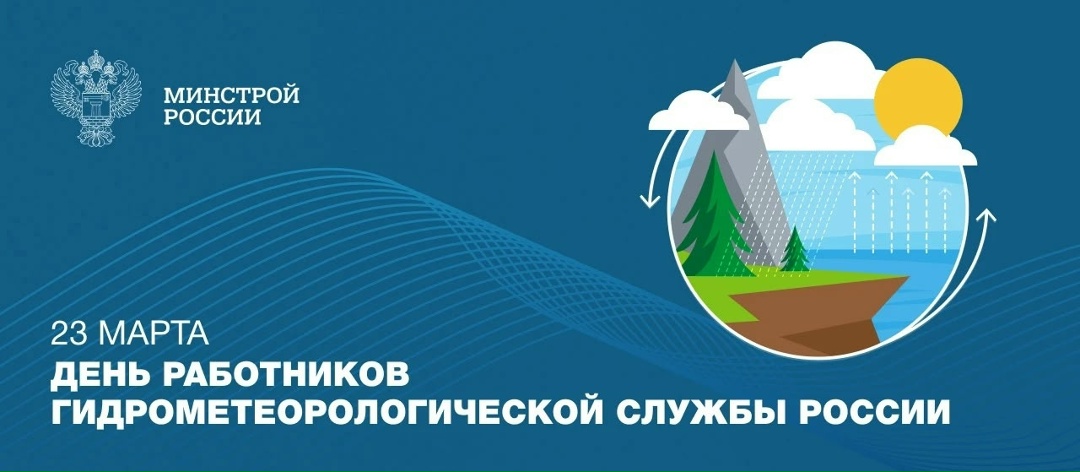 Поздравляем работников гидрометеорологической службы России с профессиональным праздником!