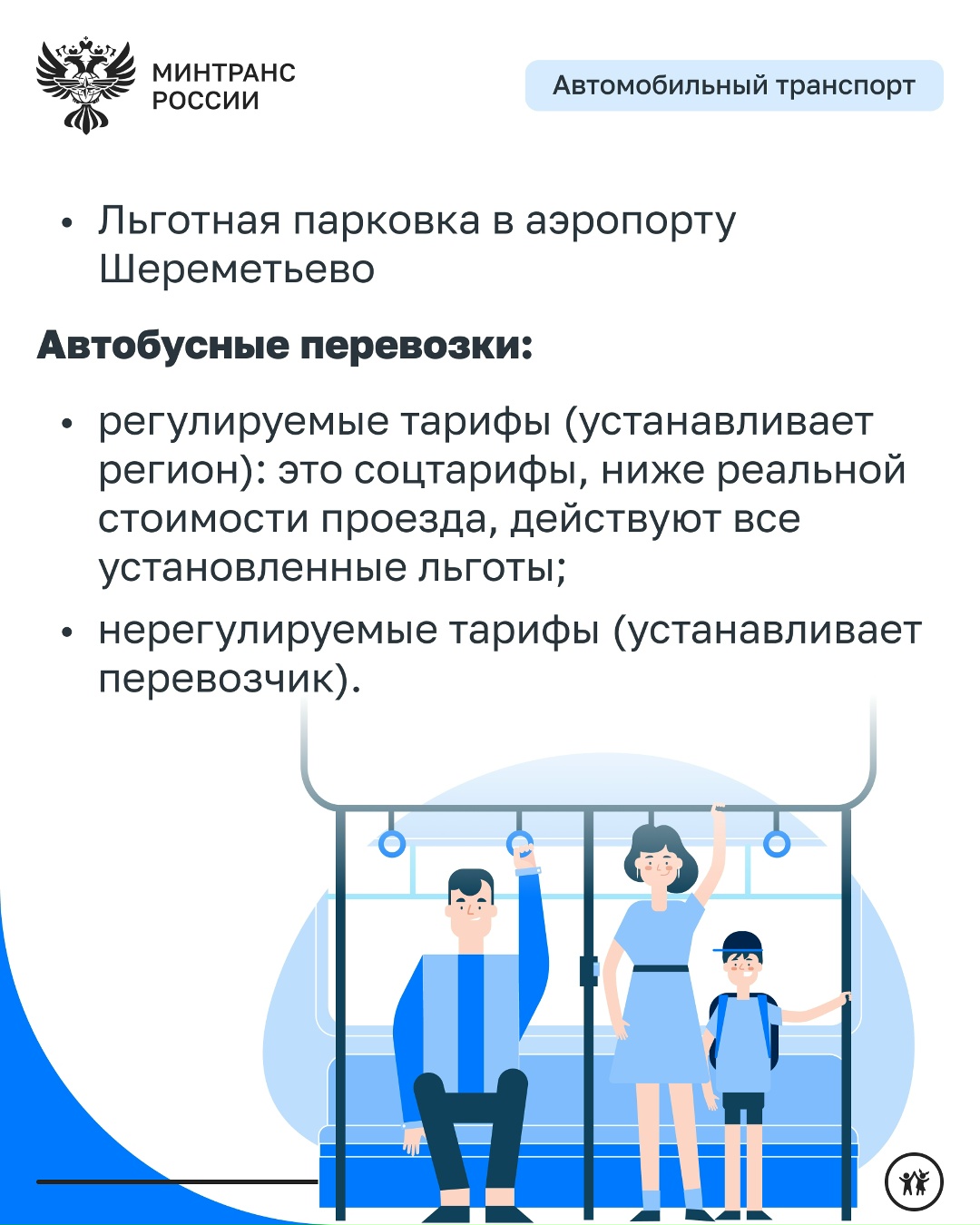 Минтранс продолжает создавать комфортную и доступную транспортную инфраструктуру для многодетных семей