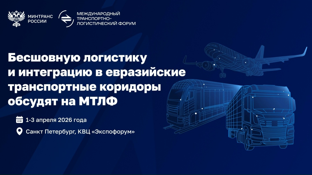 Бесшовная логистика и национальная интеграция в евразийские транспортные коридоры – ключевые темы МТЛФ-2026