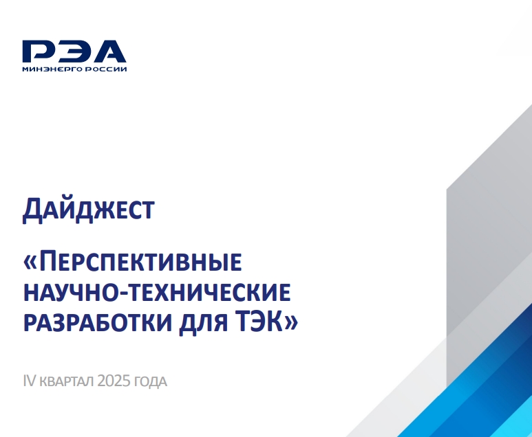 Опубликован дайджест «Перспективные научно-технические разработки для ТЭК» за IV квартал 2025 года, подготовленный экспертами РЭА Минэнерго России