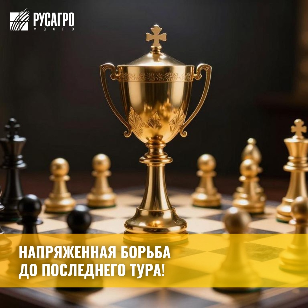 Шах и мат! В «Русагро Масло» прошёл напряжённый шахматный турнир. Интеллектуальная битва выдалась жаркой – интрига сохранялась до последнего хода.