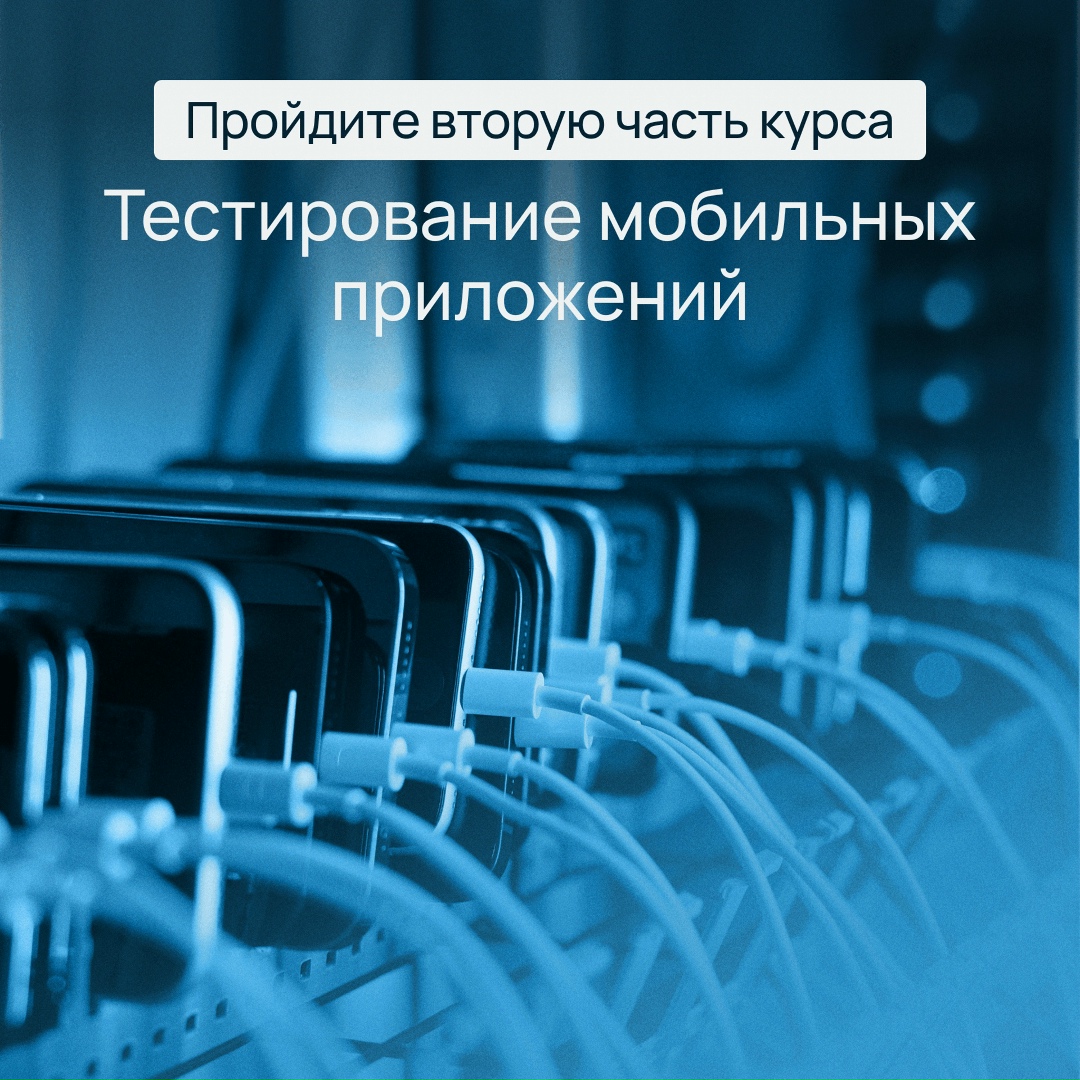 Пройдите вторую часть курса «Тестирование мобильных приложений»