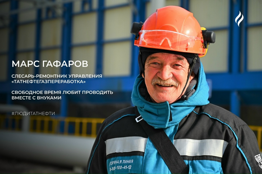 Новую неделю начинаем вместе с Марсом Гафаровым — слесарем-ремонтником управления «Татнефтегазпереработка»