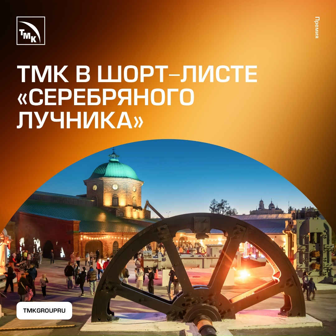 Национальная премия «Серебряный лучник» объявила шорт-лист 29-го сезона, и в нем сразу два проекта ТМК.