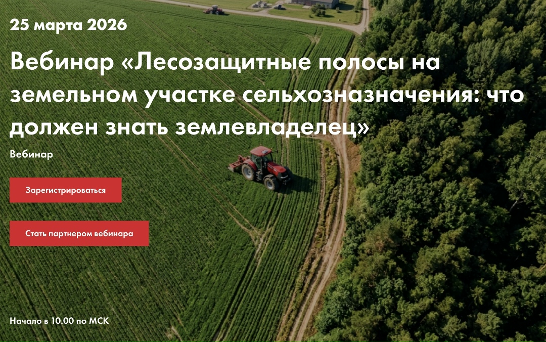 25 марта в 10:00 мск «Агроинвестор» проведет вебинар «Лесозащитные полосы на земельном участке сельхозназначения: что должен знать землевладелец».