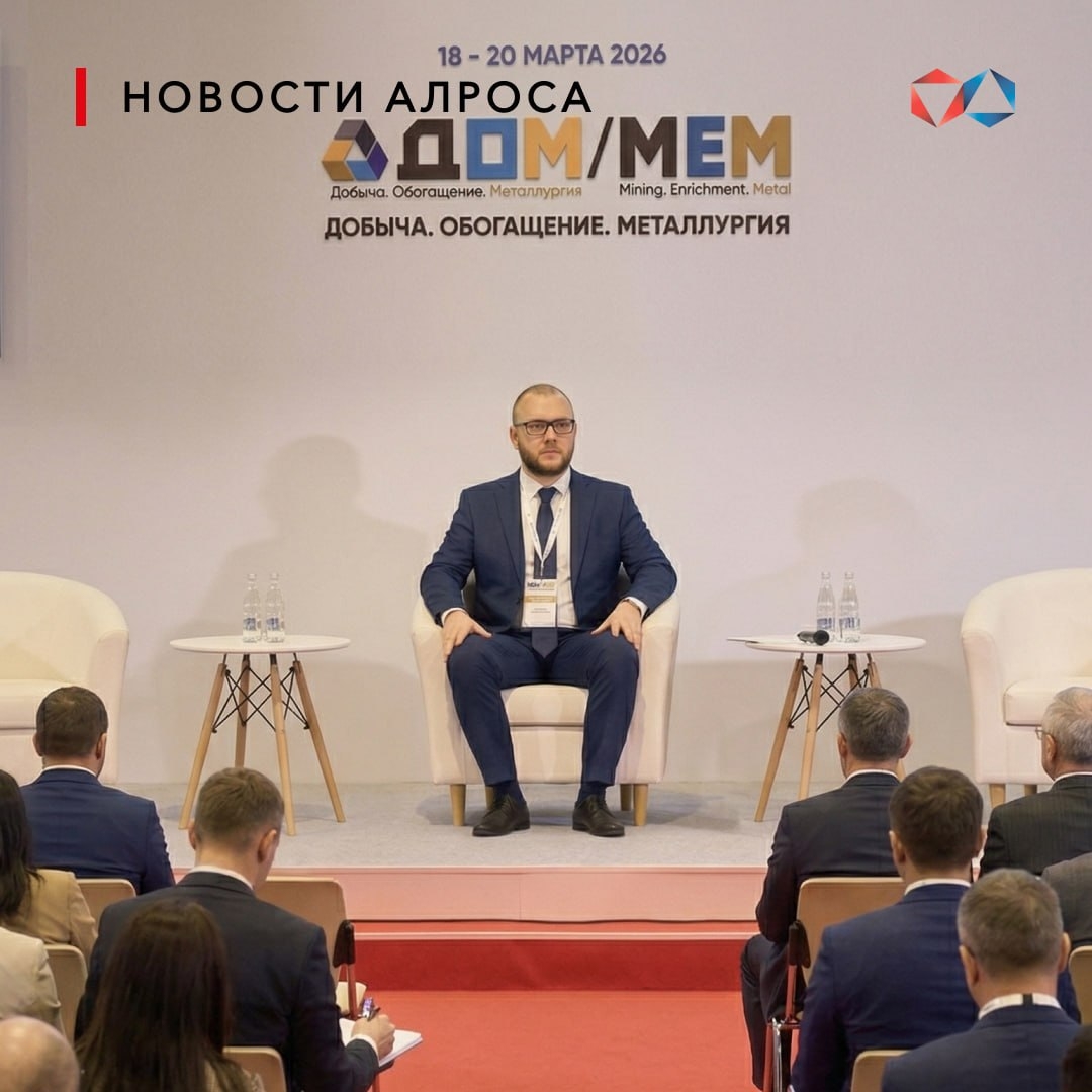 Вода как ресурс и ИИ для безопасности: решения АЛРОСА на форуме в Новосибирске