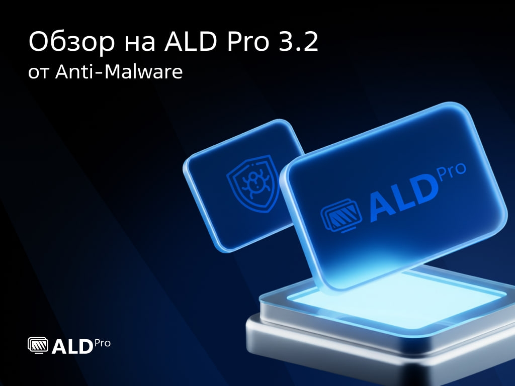 Что под капотом у ALD Pro 3.2? Нашу службу каталога детально разобрали эксперты Anti-Malware.ru