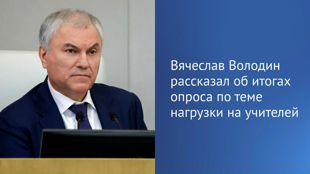 Итоги опроса, проведенного Председателем ГД в его канале в МАХ, показали, что учителя не согласны с озвученными ранее Рособрнадзором данными о снижении…