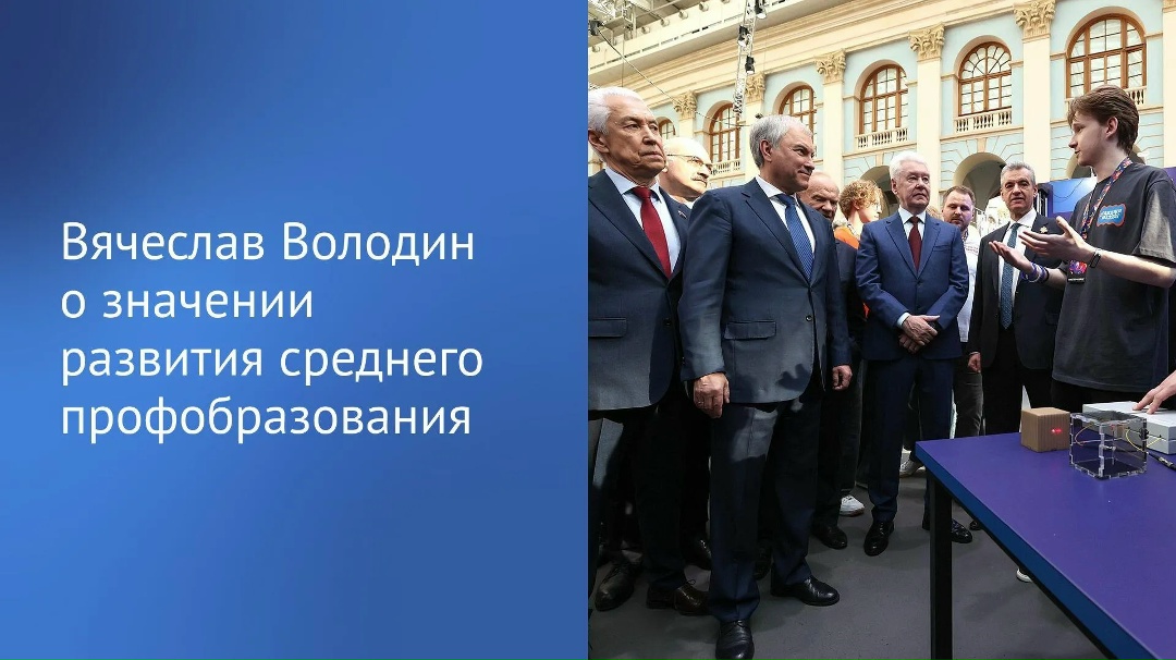 Председатель Государственной Думы Вячеслав Володин и депутаты посетили форум колледжей Москвы, который проходит в Гостином Дворе.