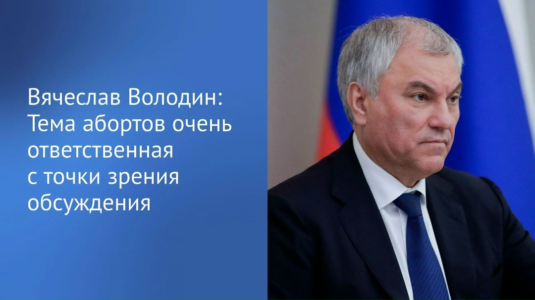 «Тема абортов очень ответственная с точки зрения обсуждения», — сказал Председатель ГД.