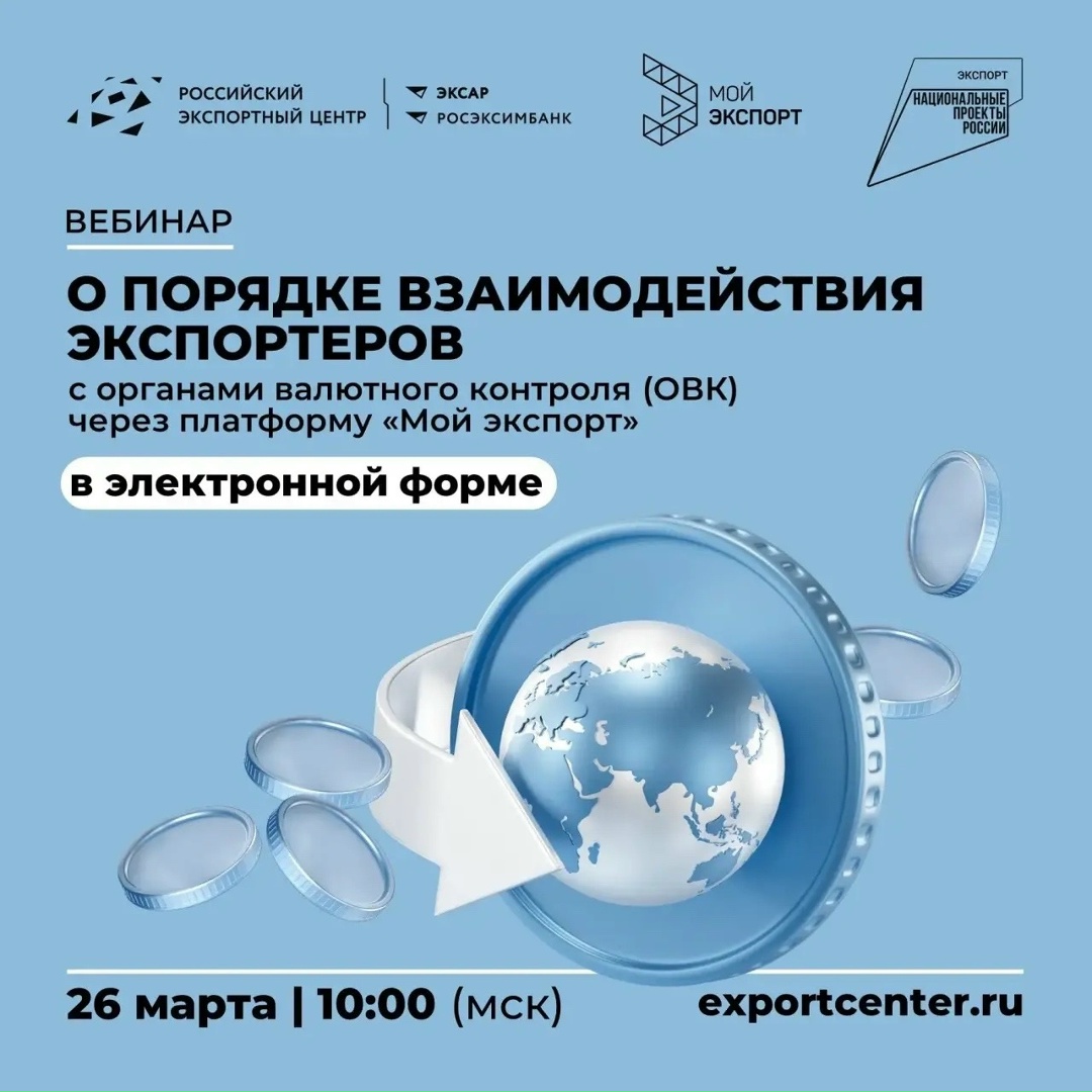Хотите знать всё о требованиях валютного законодательства для пользователей платформы «Мой экспорт»? Тогда ждем вас на вебинаре по валютному контролю.