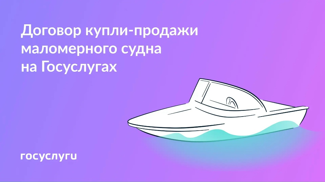 Оформите покупку и продажу маломерного судна на Госуслугах