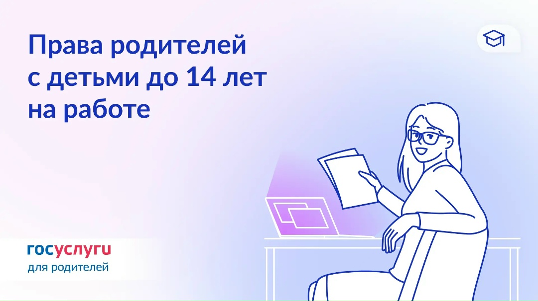 Есть дети до 14 лет — разберитесь в правах на работе