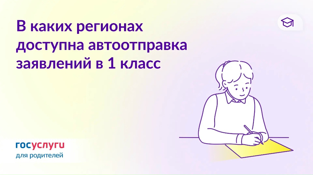 Автоматическая отправка заявлений для записи в 1 класс: список регионов