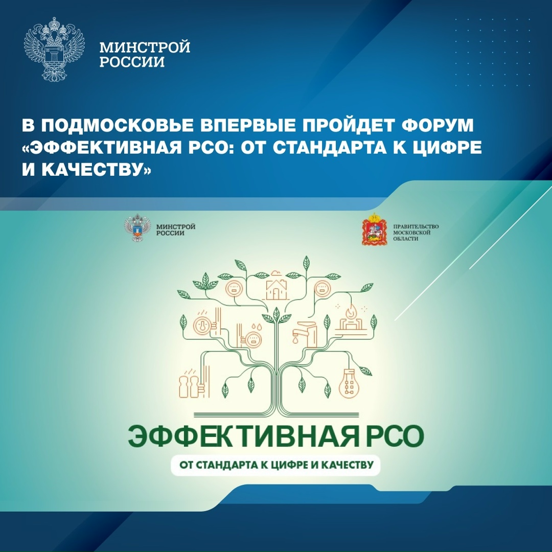 25 марта 2026 года в Доме Правительства Московской области состоится отраслевой форум «Эффективная РСО: от стандарта к цифре и качеству»