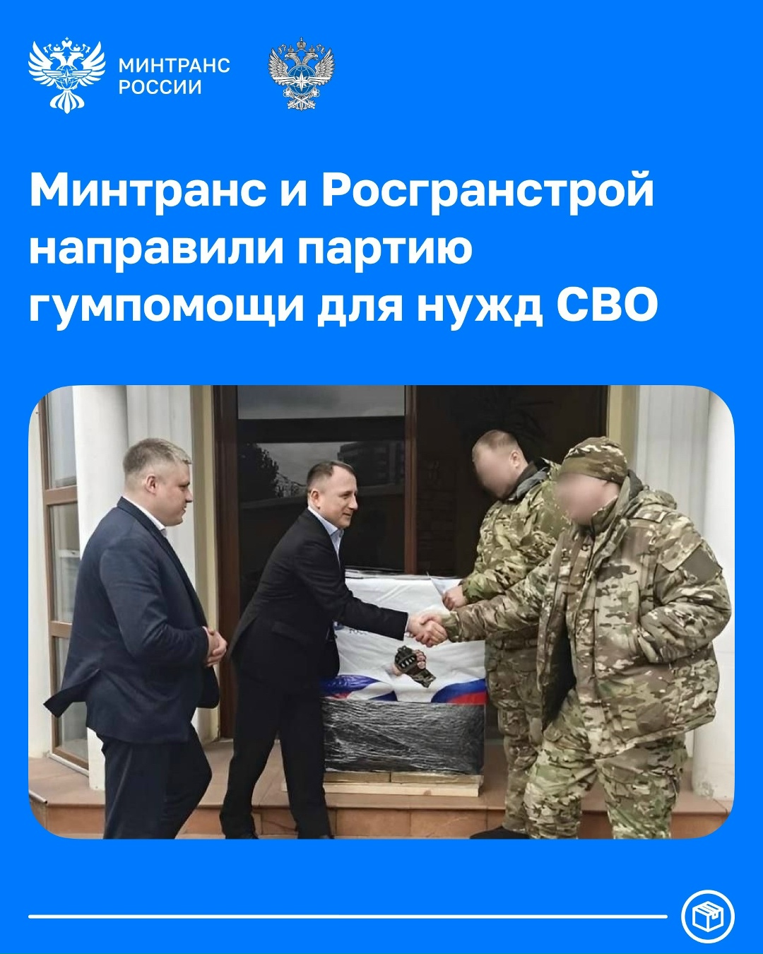 Минтранс и Росгранстрой направили партию гумпомощи для участников СВО