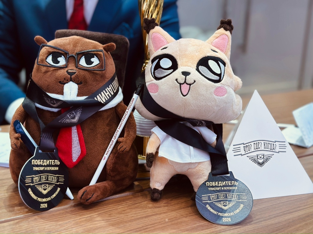 Команда Научного центра Минтранса стала лучшей в «Что? Где? Когда?» среди транспортных организаций