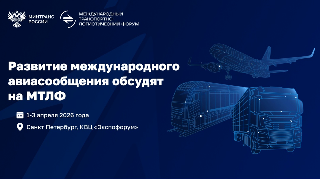 Развитие международного авиасообщения обсудят на МТЛФ-2026