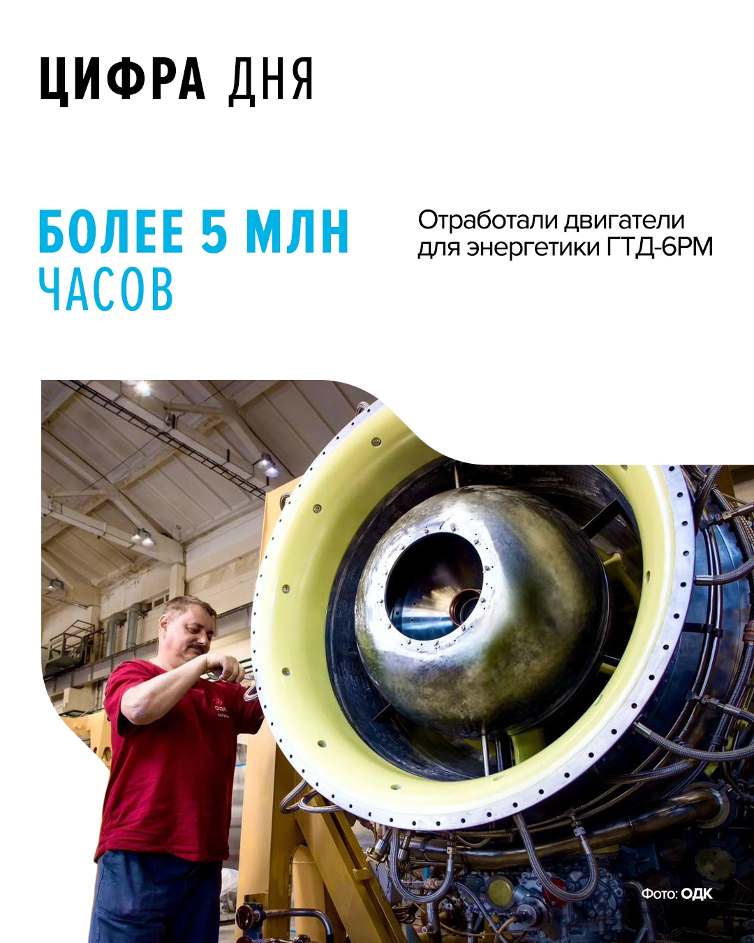 Сердца энергетических агрегатов ГТД-6РМ мощностью 6 МВт применяются в составе газотурбинных энергетических агрегатов и выпускаются в Рыбинске с 2000 года.