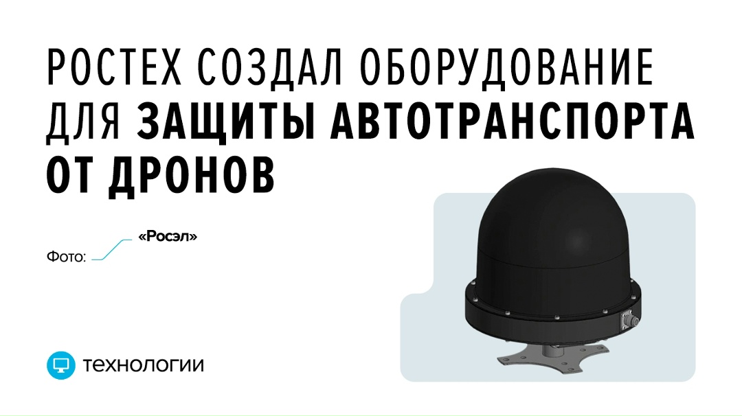 Холдинг «Росэл» (входит в Ростех) разработал анти-БПЛА-устройство «ПРЕС-ВМ», которое сочетает системы пассивной детекции и радиоподавления.