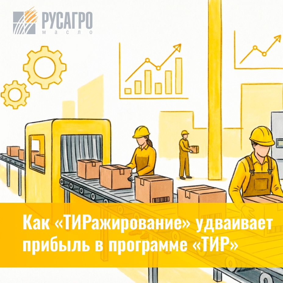 В рамках программы по сбору рационализаторских идей «ТИР» («Твоя идея работает») существует мощный инструмент «ТИРажирование»