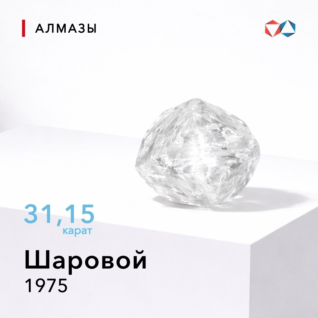 25 марта 1975 года: алмаз «Шаровой» весом 31,15 карата