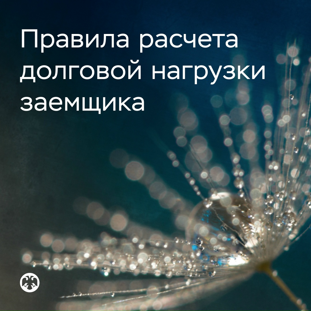 С 1 апреля уточняются правила расчета долговой нагрузки заемщика