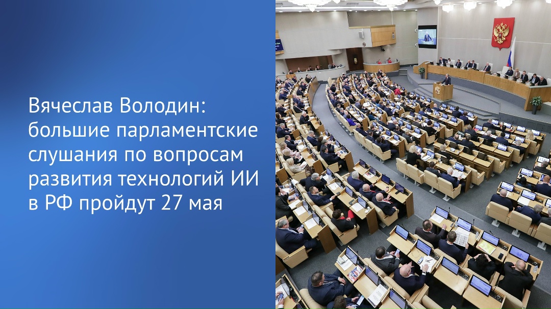 По решению Совета Государственной Думы парламентские слушания по вопросам развития технологий искусственного интеллекта в России пройдут 27 мая, сообщил…