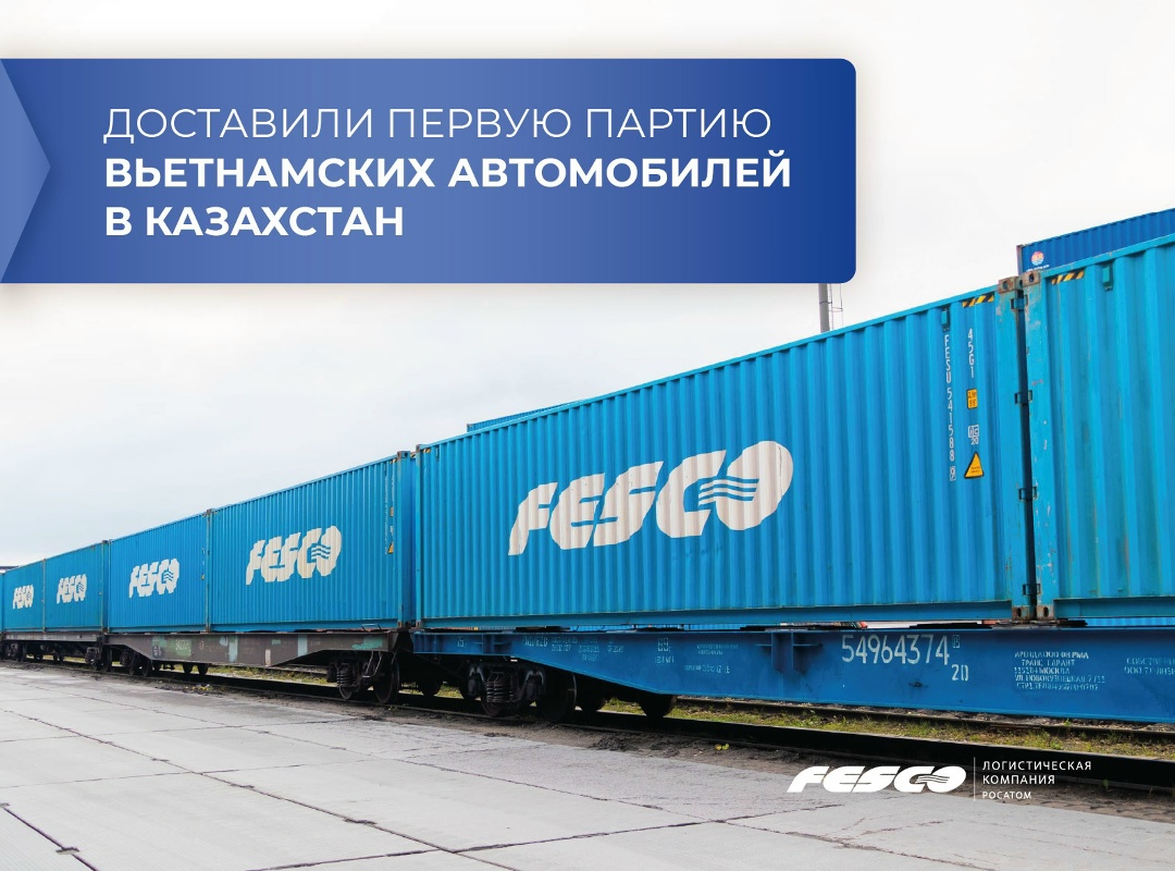 Организовали перевозку первой партии автомобилей из Вьетнама в Казахстан через Владивосток