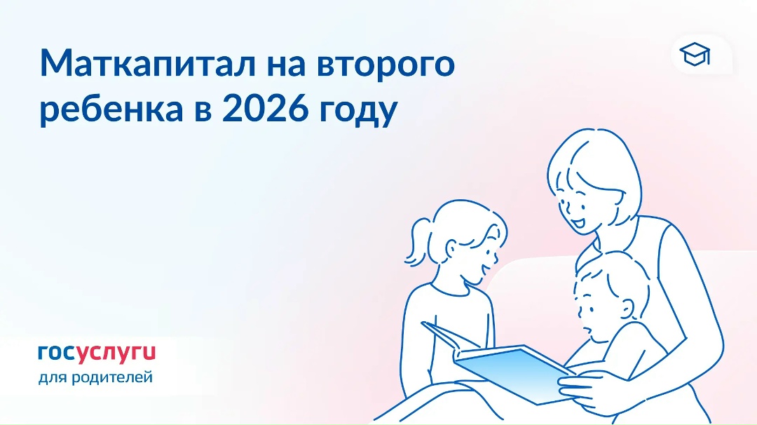 234 321, 728 922 или 963 243 ₽: маткапитал за второго ребенка в 2026 году