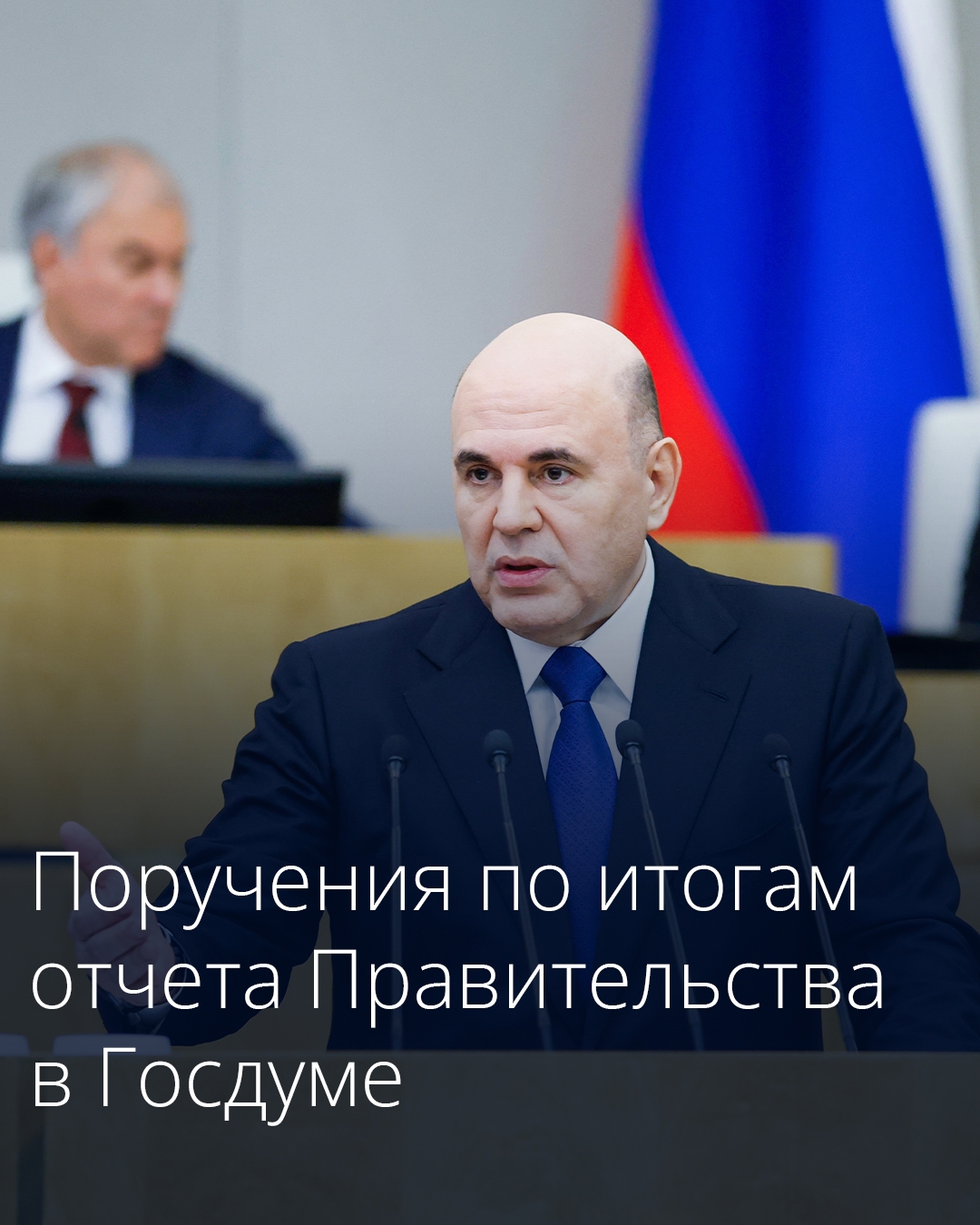 Михаил Мишустин утвердил перечень поручений по итогам ежегодного отчета Правительства в Госдуме.