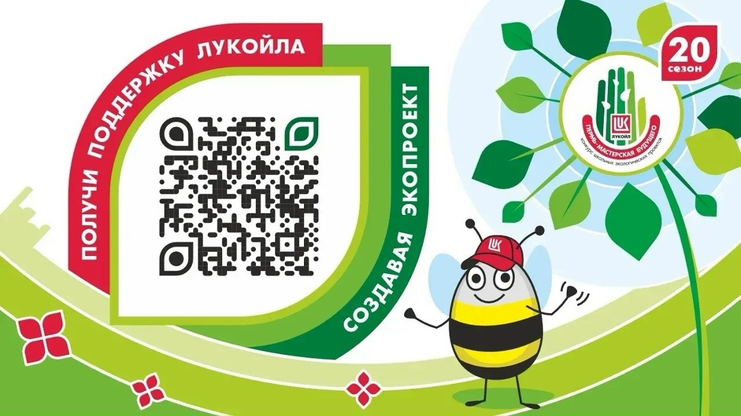 20 лет зелёных перемен Конкурс «Пермь — мастерская будущего», организованный ЛУКОЙЛом, за два десятилетия прошёл путь от городской инициативы до крупнейшего…
