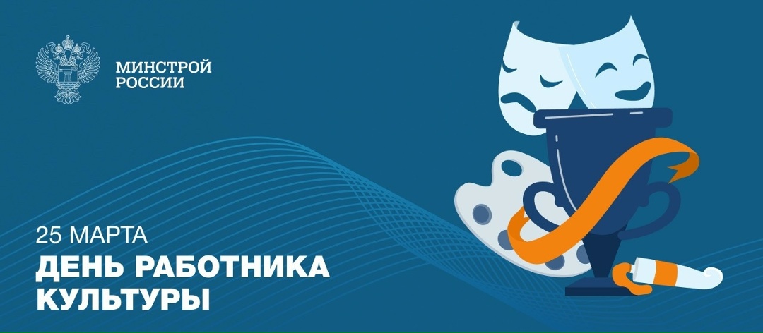 25 марта – День работника культуры Сегодня поздравляем всех, кто создает, сохраняет и приумножает культурное наследие страны: от архитекторов и реставраторов…