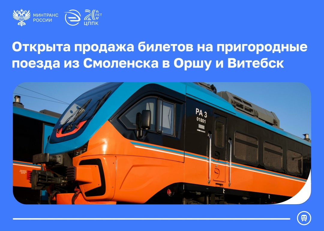 Открыта продажа билетов на трансграничные пригородные поезда из Смоленска в Оршу и Витебск