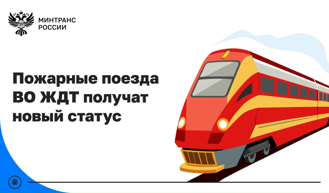 Пожарные поезда ВО ЖДТ получат статус самостоятельных профессиональных аварийно-спасательных формирований