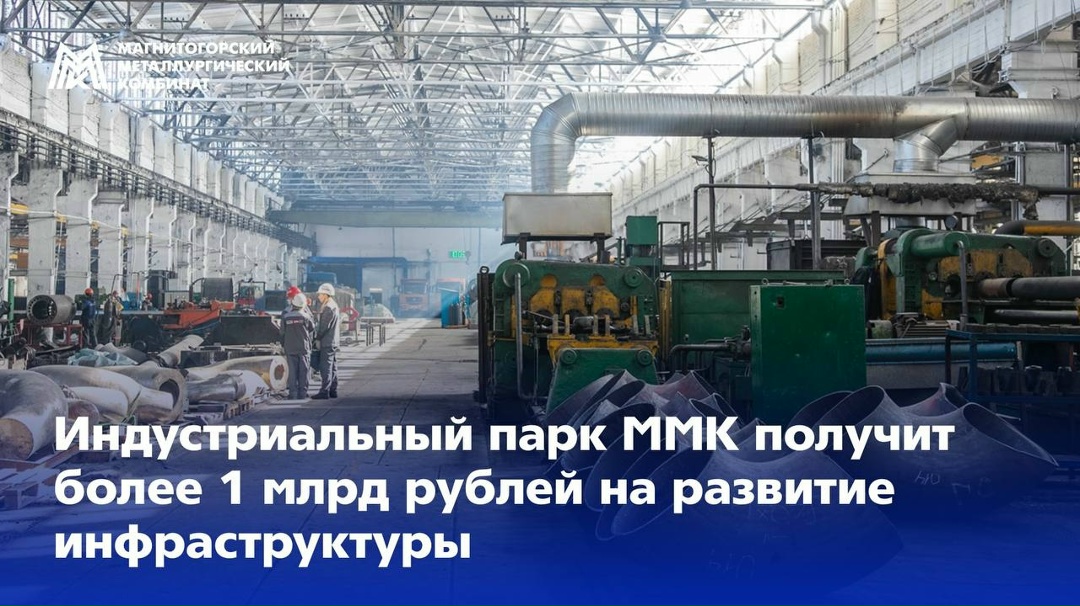 Более 1 млрд рублей из федерального бюджета получит индустриальный парк ММК на развитие инфраструктуры. Правительство России распределило 46,5 млрд рублей…