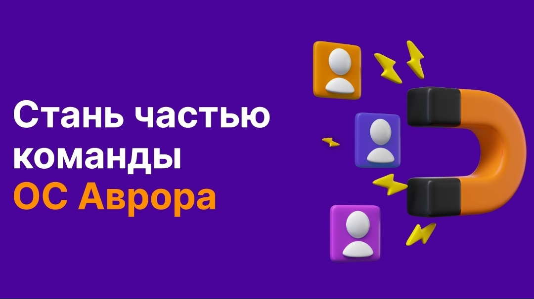 Станьте частью команды «Аврора»! Мы не просто разрабатываем ОС — мы строим экосистему, где важна каждая деталь. И мы знаем, что сильнее всего, когда мы #ВМЕСТЕ