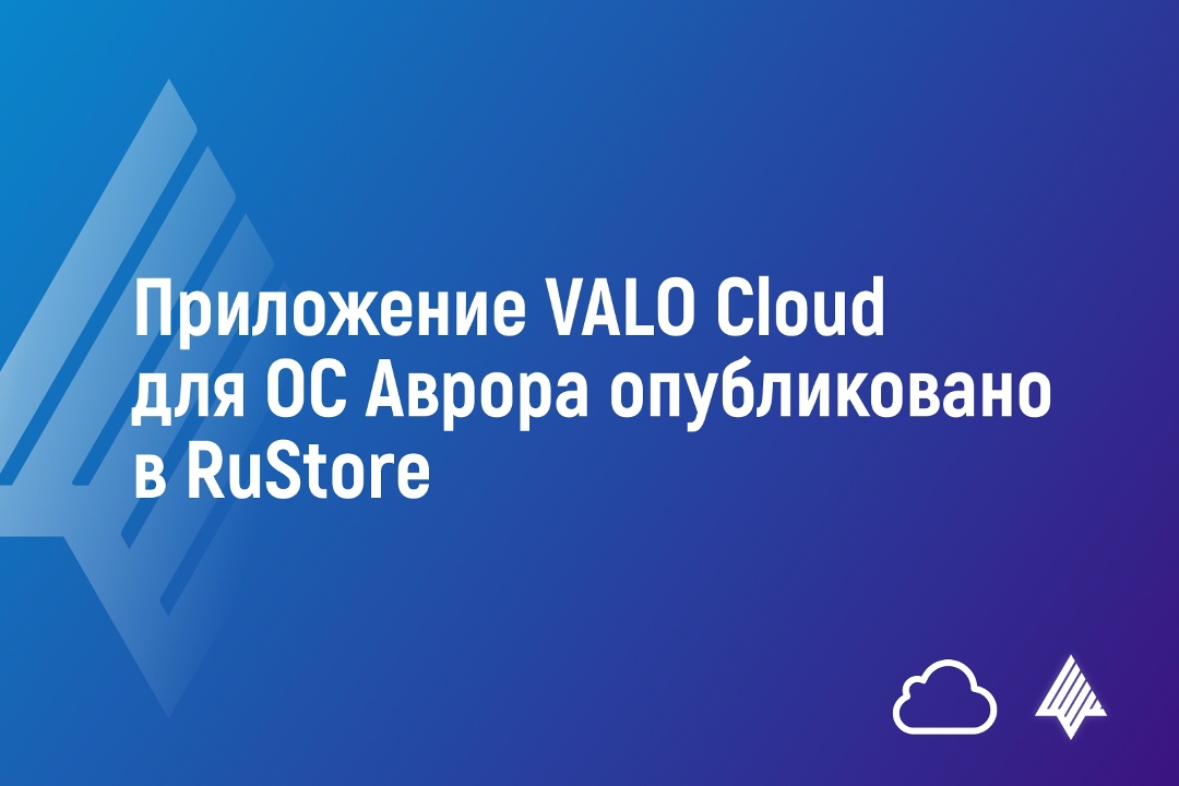 Мобильное приложение корпоративной системы обмена и синхронизации файлов Valo Cloud для ОС Аврора опубликовано в RuStore