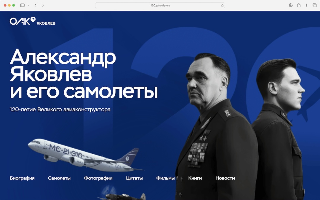 Цифровая биография Яковлева К 120-летнему юбилею великого авиаконструктора Ростех запустил сайт о его жизни и деятельности.