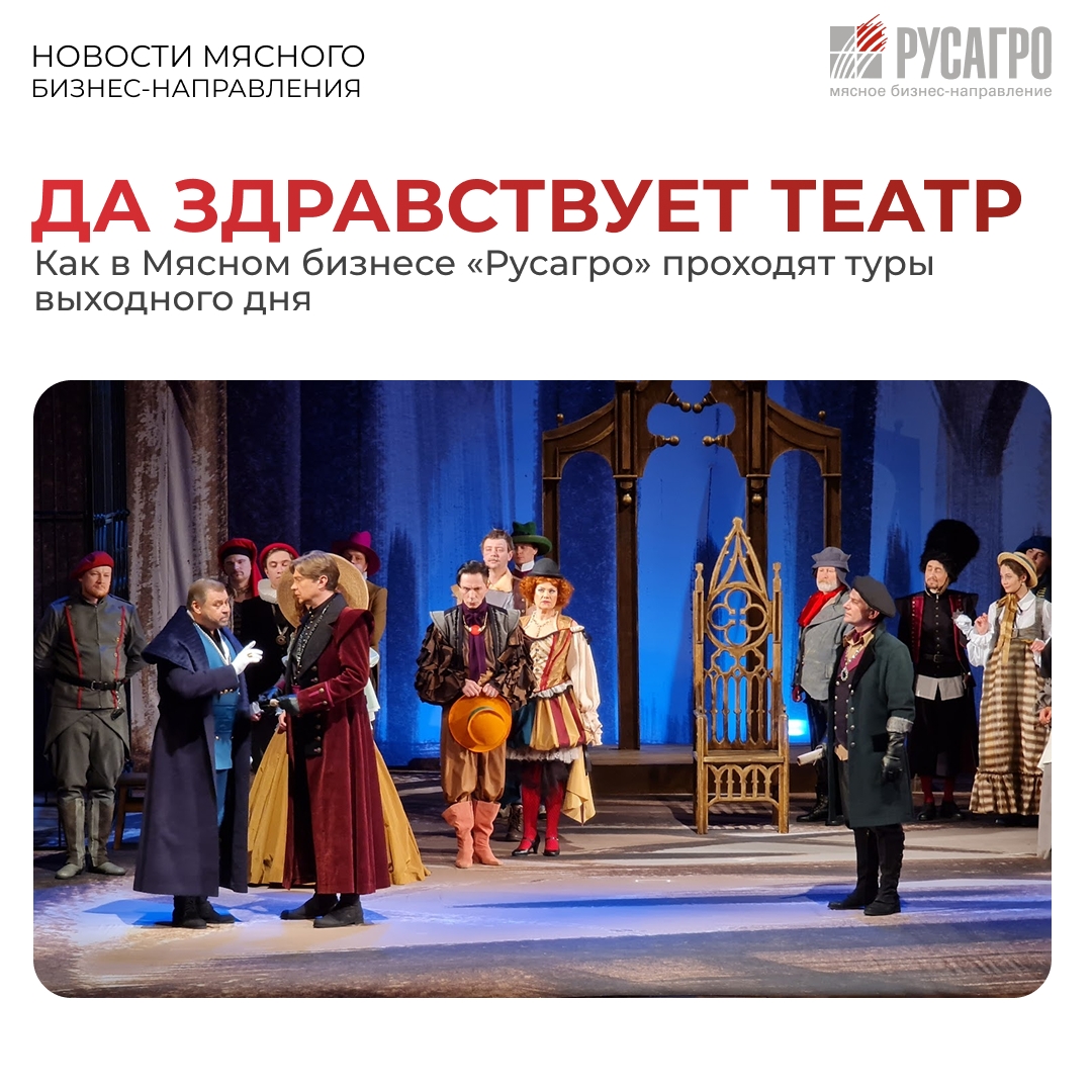 Спектакль «Мера за меру» часто называют «темной комедией» Уильяма Шекспира. Именно эту уникальную пьесу посетили сотрудники Мясного бизнеса «Русагро» в…