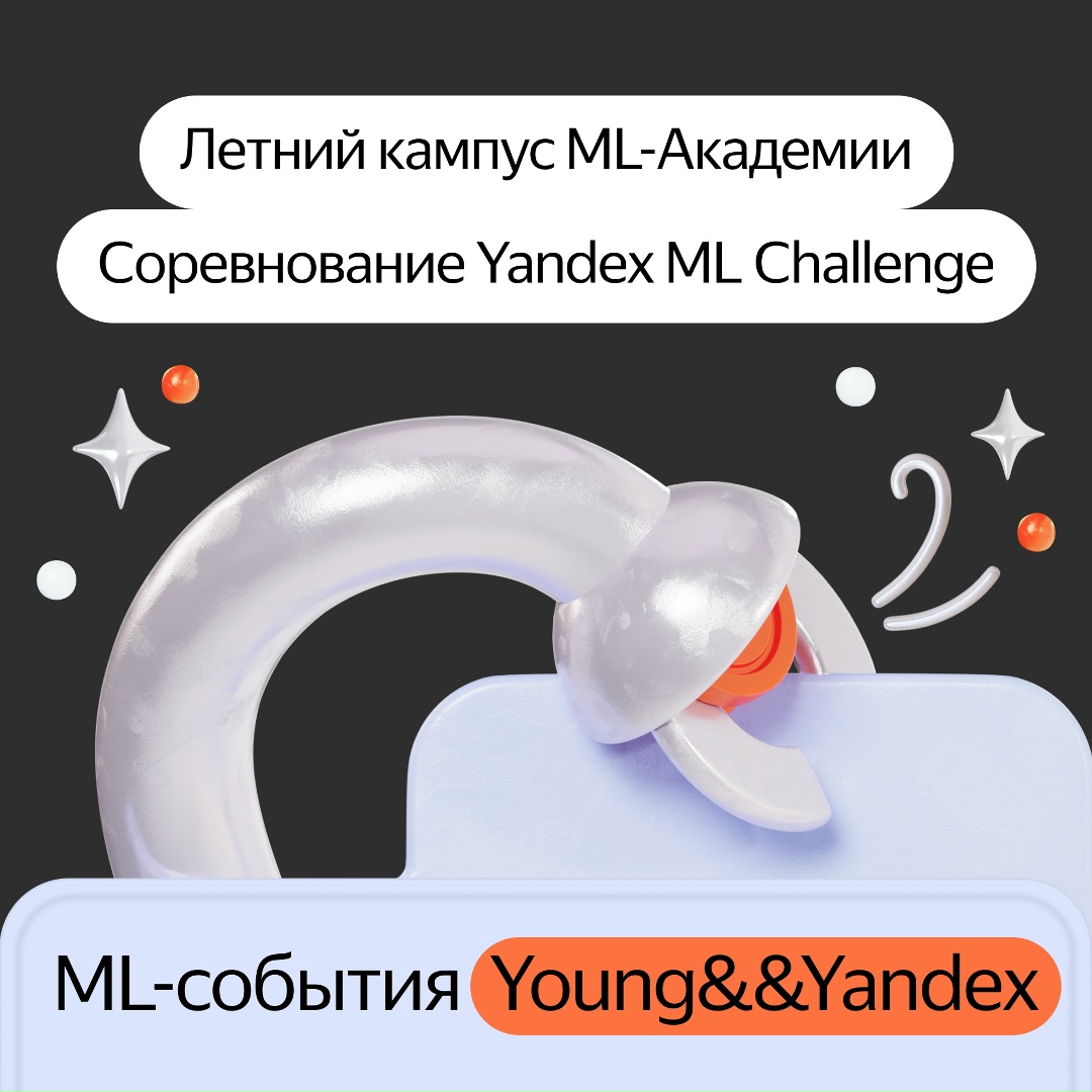 Новые возможности для начинающих специалистов по машинному обучению, которые помогут попасть в Яндекс, выиграть денежный приз и усилить свои знания.