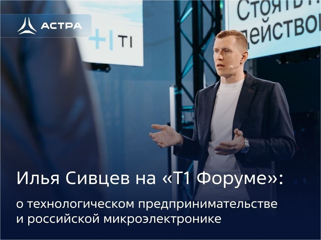 «Я считаю себя технологическим предпринимателем», — Илья Сивцев на «Т1 Форуме»