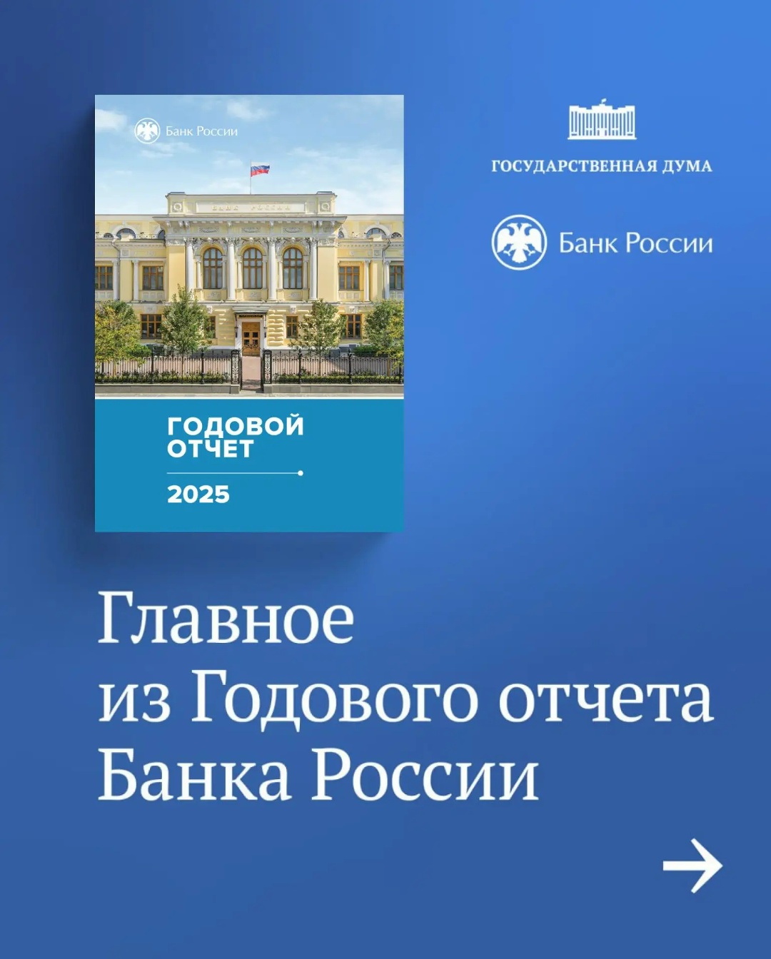 Сегодня в Госдуме Эльвира Набиуллина представит Годовой отчет Банка России.