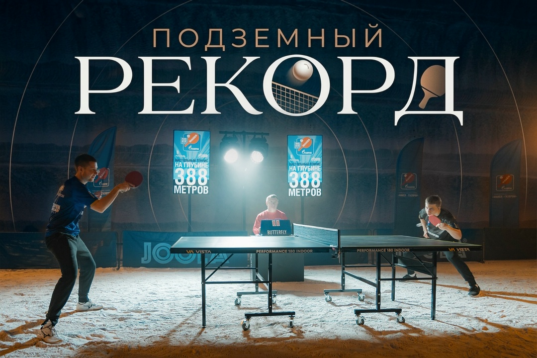 Соляная шахта – не самое очевидное место для спортивных игр