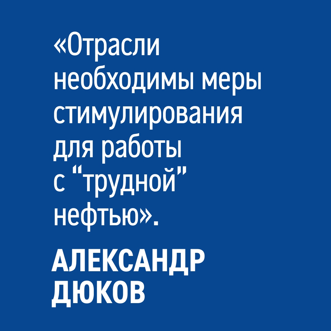 «Отрасли необходимы меры стимулирования для работы с трудноизвлекаемыми запасами, доля которых в общем объеме добычи постоянно растет