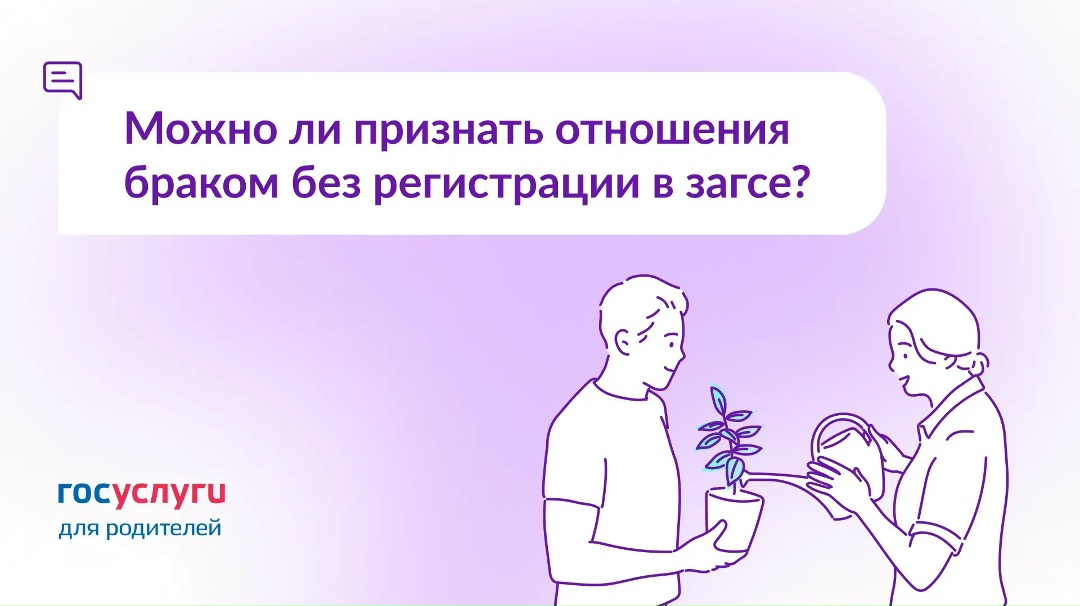 Через сколько лет совместное проживание приравнивает отношения к официальному браку?