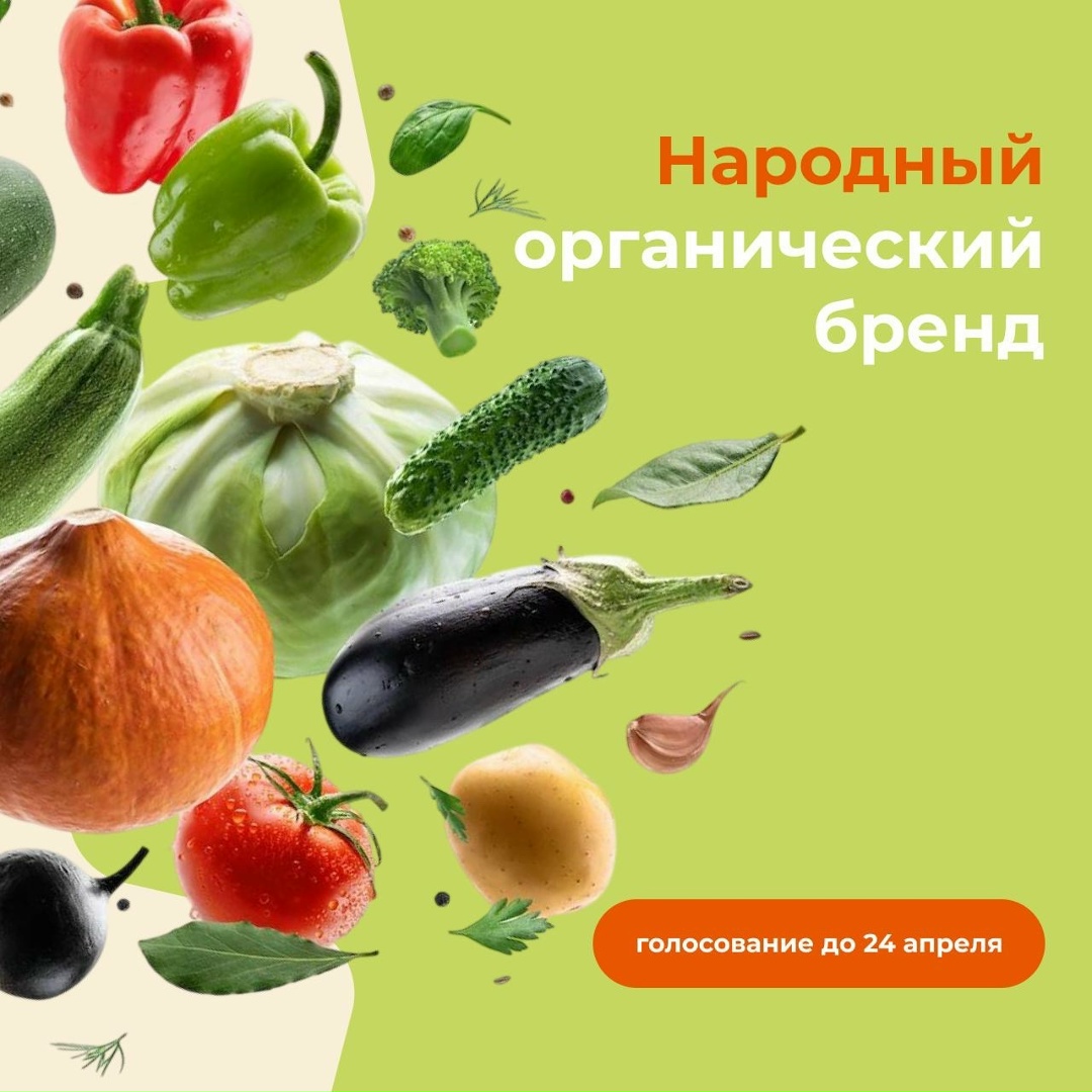Стартовало голосование за «Народный органический бренд»