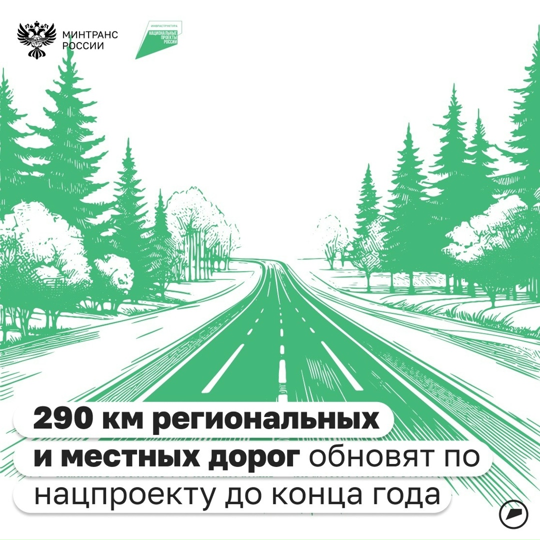 По нацпроекту «Инфраструктура для жизни» обновляют региональные и местные дороги.